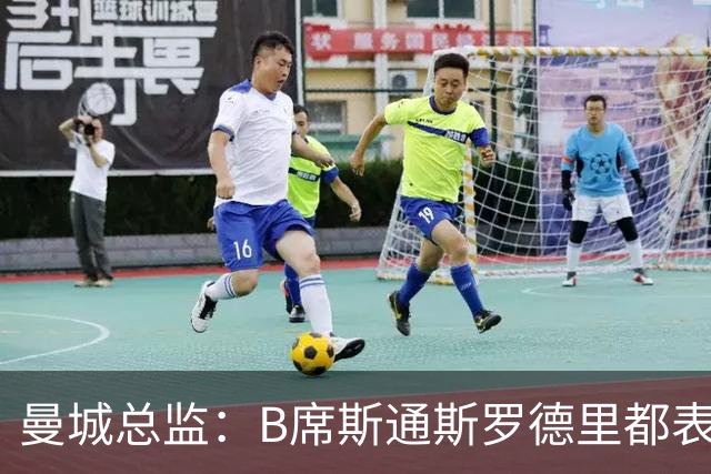 曼城总监：B席斯通斯罗德里都表示离开英超，降低对阵老东家可能